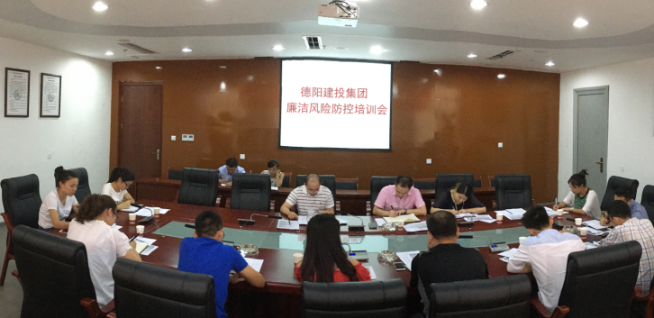 德阳市建投新世界娱乐城
召开廉洁风险防控培训会