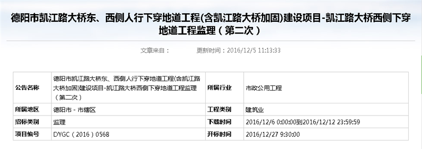 德阳市凯江路大桥东、西侧人行下穿地道工程(含凯江路大桥加固)建设项目-凯江路大桥西侧下穿地道工程监理招标公告(第二次)_副本 德阳市凯江路大桥东、西侧人行下穿地道工程(含凯江路大桥加固)建设项目-凯江路大桥西侧下穿地道工程监理招标公告(第二次)_副本