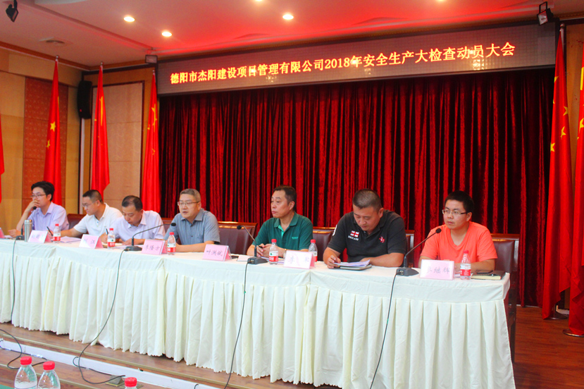 警钟长鸣 牢绷安全生产弦——杰阳项管公司召开安全生产大检查动员大会3 警钟长鸣 牢绷安全生产弦——杰阳项管公司召开安全生产大检查动员大会3