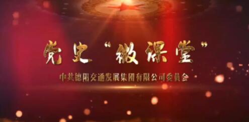【党建亮点】交通集团:开播党史微课堂 激发党员大热情