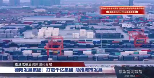 推进成德眉资同城化发展 | 新世界娱乐城
：打造千亿集团 助推城市发展