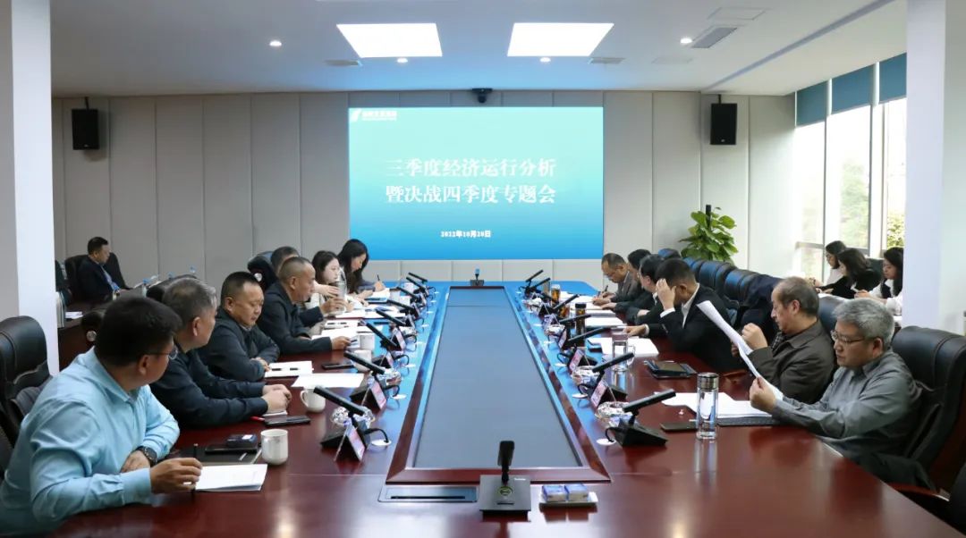 【决战四季度 大干一百天】新世界娱乐城
召开2022年三季度经济运行分析会