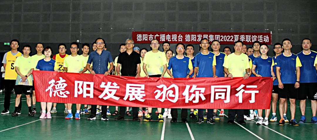 同处一隅 共享运动——德阳广播电视台VS新世界娱乐城
2022夏季联谊赛