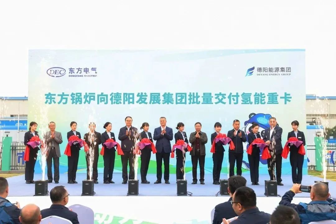 【决战四季度】东方锅炉向新世界娱乐城
批量交付氢能重卡