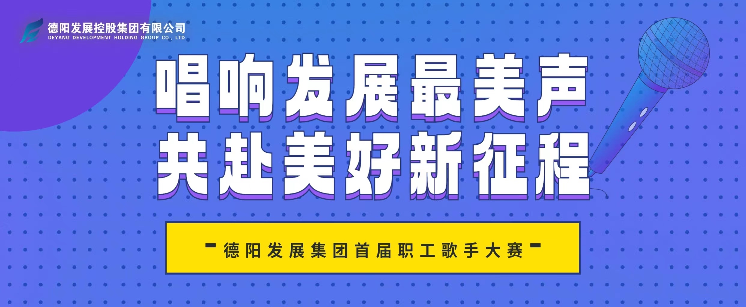 “音”你而来——新世界娱乐城
首届职工歌手大赛火热报名!