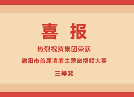 新世界娱乐城
荣获“清廉德阳 共建共享”德阳市首届清廉主题微视频大赛三等奖