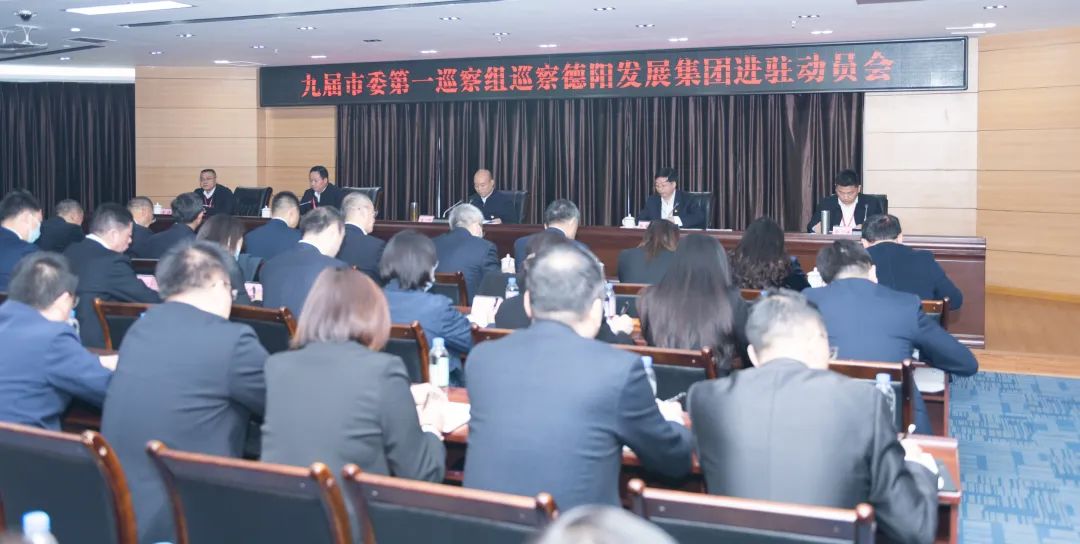 九届市委第一巡察组巡察新世界娱乐城
进驻动员会召开