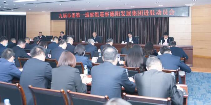 九届市委第一巡察组巡察新世界娱乐城
进驻动员会召开