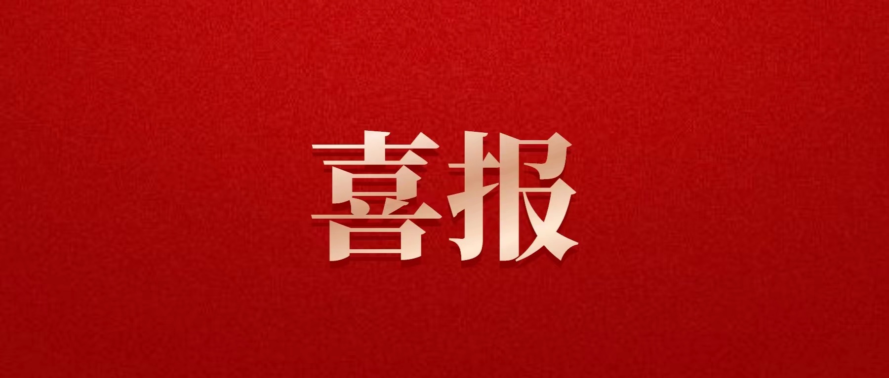 喜报!新世界娱乐城
喜获佳绩!