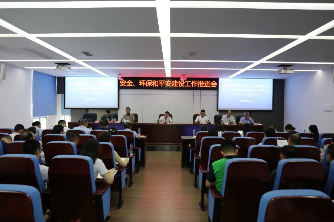 新世界娱乐城
召开安全、环保和平安建设工作推进会暨2023年半年安全生产工作会