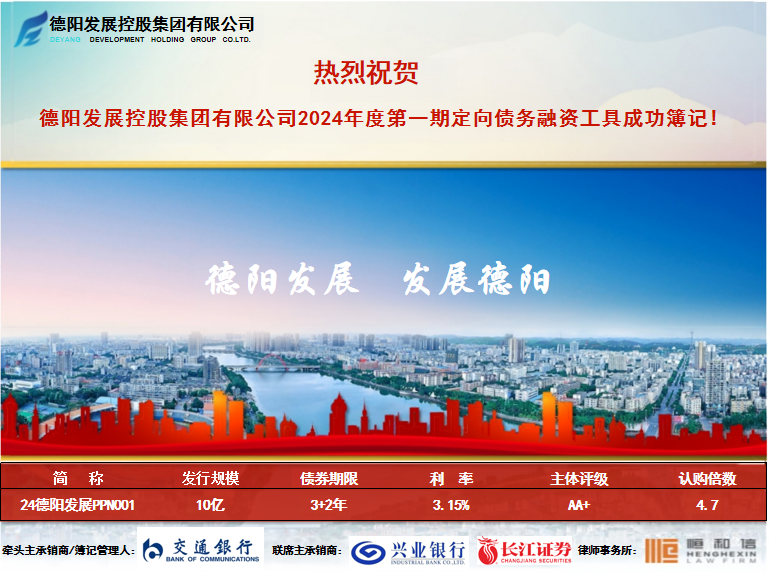 融资开门红 全力助发展——新世界娱乐城
2024年度第一期定向债务融资工具成功簿记
