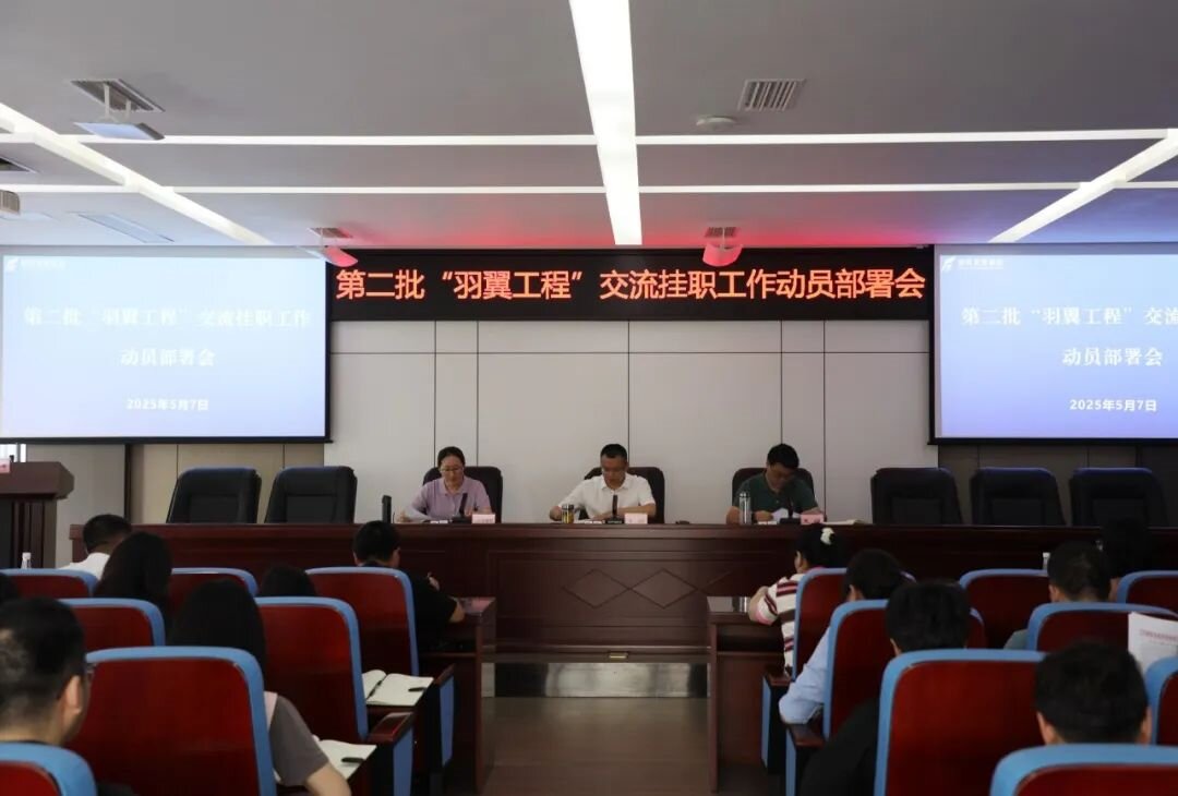 羽翼振翅启新程 人才赋能促发展——新世界娱乐城
召开第二批“羽翼工程”交流挂职工作动员部署会